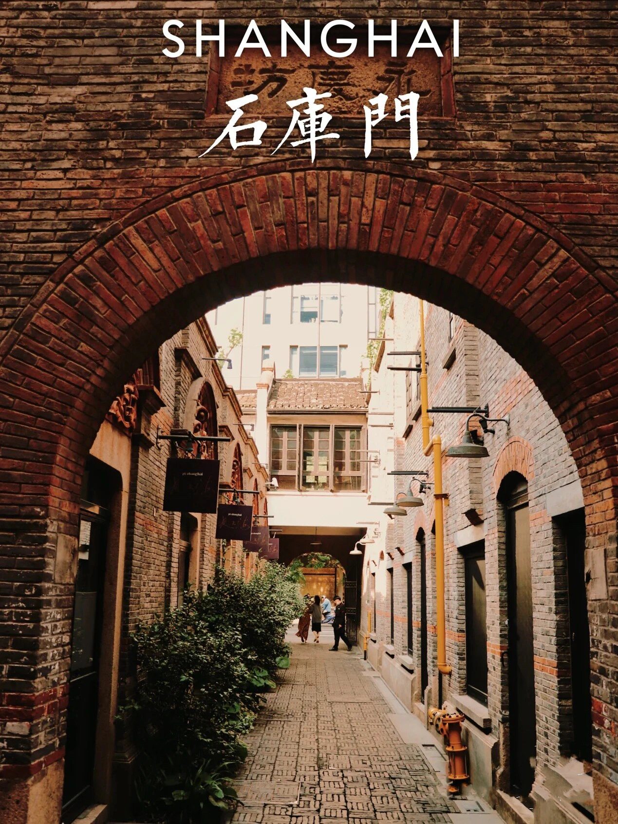 上海石库门建筑 海派文化象征 爱上海